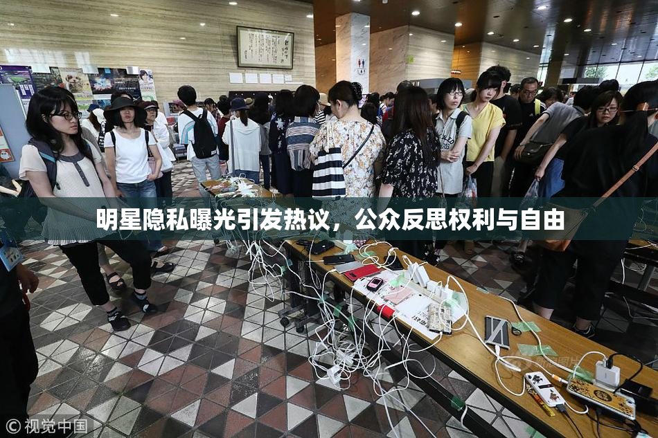 明星隐私曝光引发热议，公众反思权利与自由