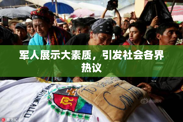 军人展示大素质，引发社会各界热议