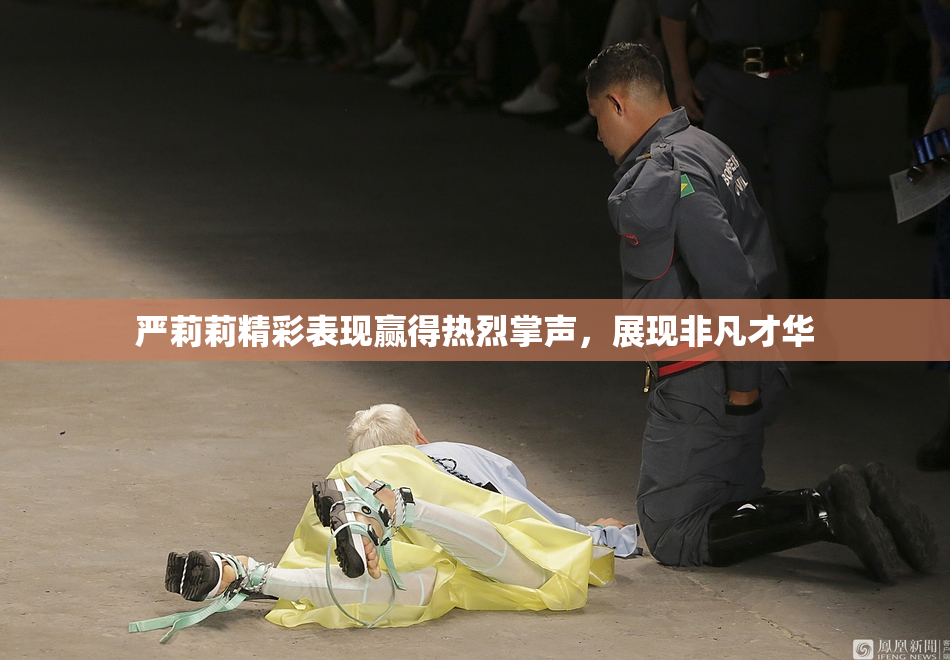 严莉莉精彩表现赢得热烈掌声，展现非凡才华