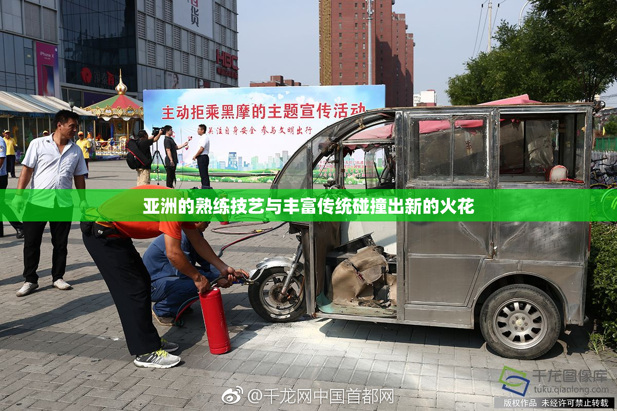 亚洲的熟练技艺与丰富传统碰撞出新的火花