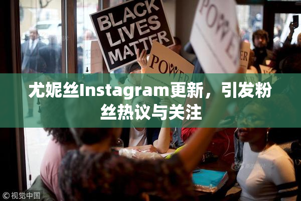 尤妮丝Instagram更新，引发粉丝热议与关注