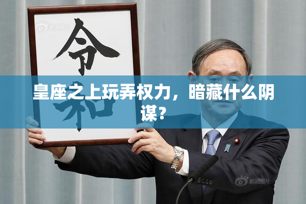 皇座之上玩弄权力，暗藏什么阴谋？