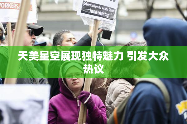 天美星空展现独特魅力 引发大众热议