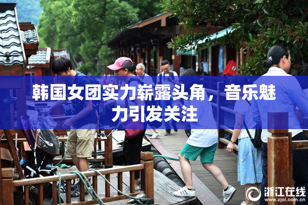 韩国女团实力崭露头角，音乐魅力引发关注