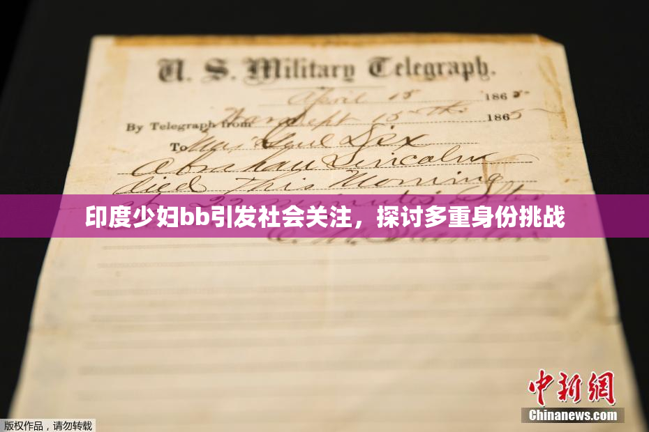 印度少妇bb引发社会关注，探讨多重身份挑战