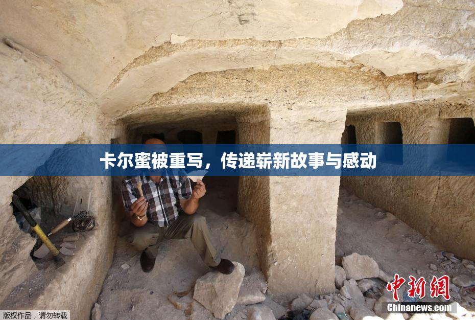 卡尔蜜被重写，传递崭新故事与感动