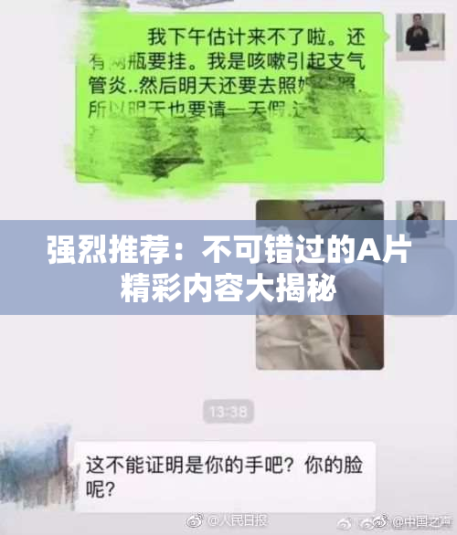 强烈推荐：不可错过的A片精彩内容大揭秘