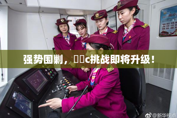 强势围剿，❌‌c挑战即将升级！