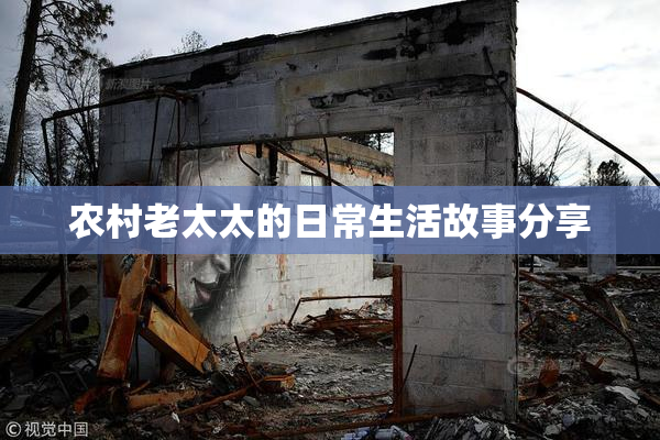 农村老太太的日常生活故事分享