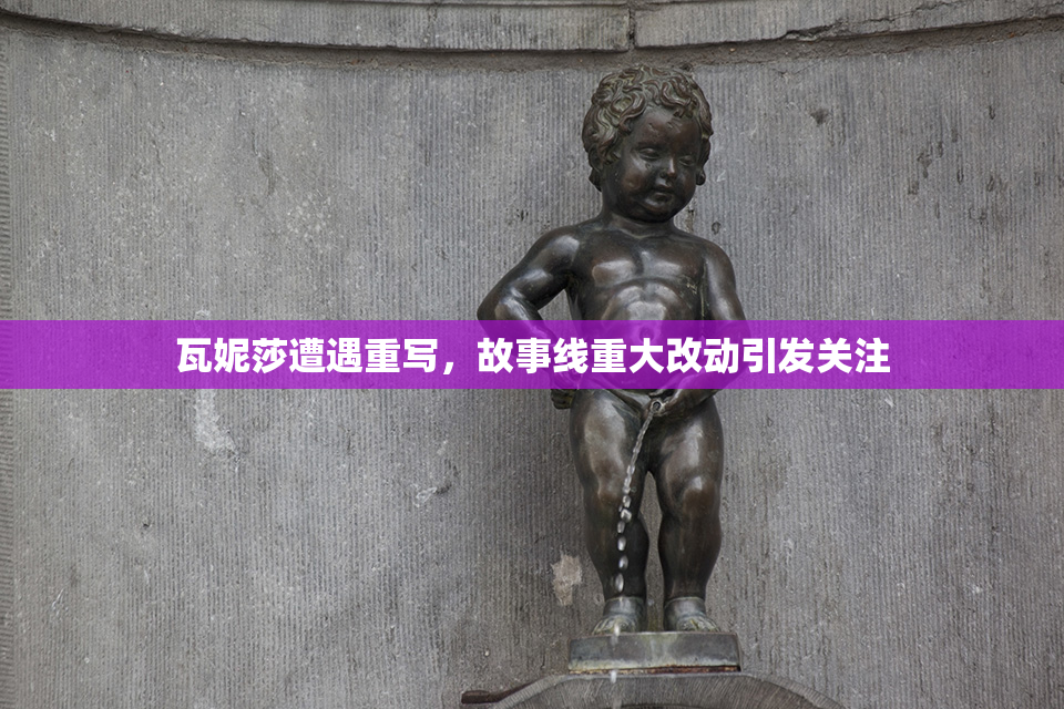 瓦妮莎遭遇重写，故事线重大改动引发关注