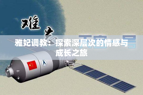 雅妃调教：探索深层次的情感与成长之旅