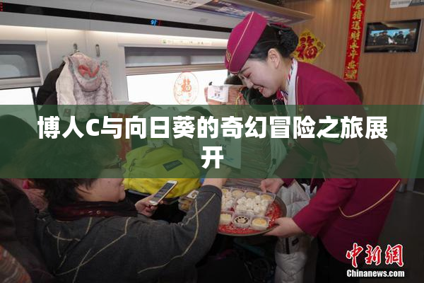 博人C与向日葵的奇幻冒险之旅展开
