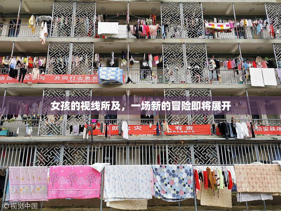 女孩的视线所及，一场新的冒险即将展开