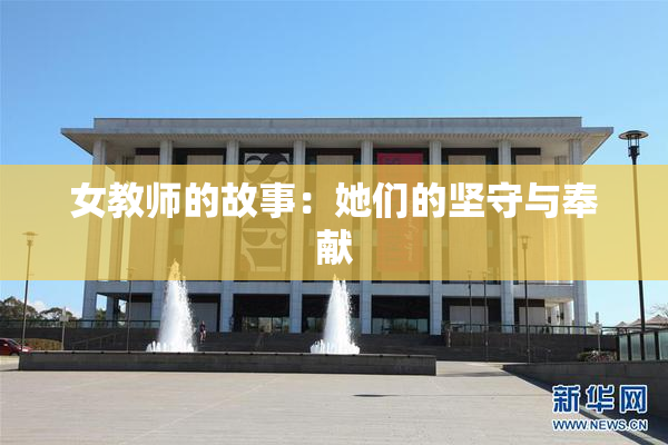 女教师的故事：她们的坚守与奉献