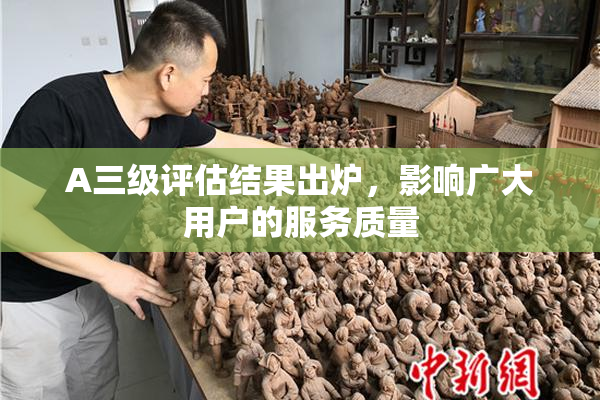 A三级评估结果出炉，影响广大用户的服务质量