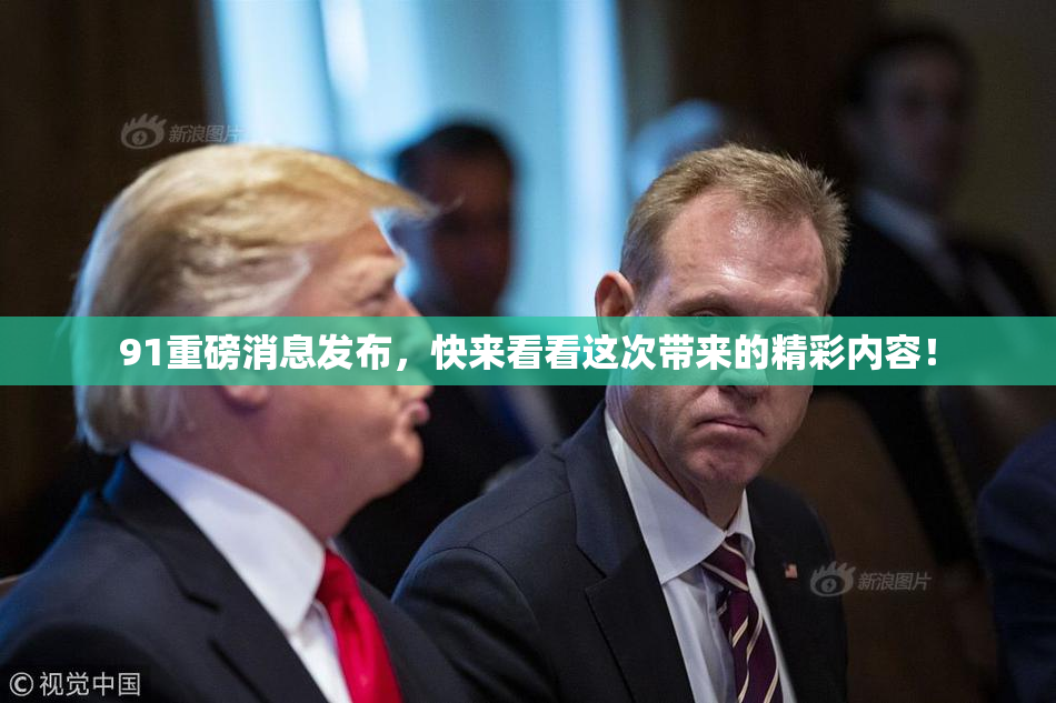 91重磅消息发布，快来看看这次带来的精彩内容！