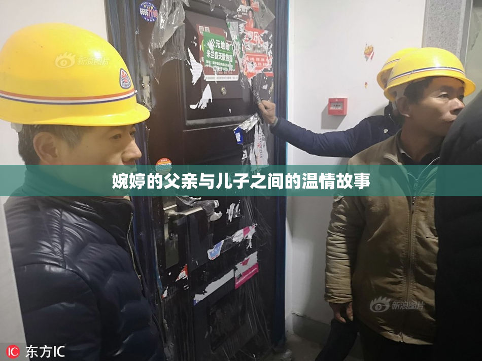 婉婷的父亲与儿子之间的温情故事