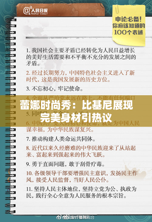 蕾娜时尚秀：比基尼展现完美身材引热议
