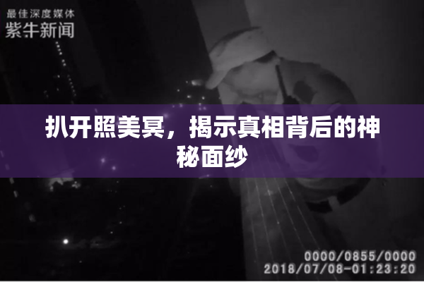 扒开照美冥，揭示真相背后的神秘面纱
