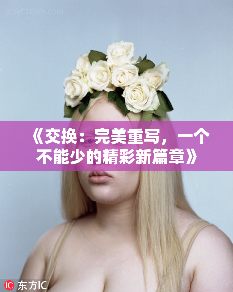 《交换：完美重写，一个不能少的精彩新篇章》