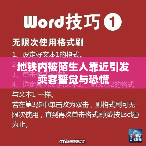 地铁内被陌生人靠近引发乘客警觉与恐慌