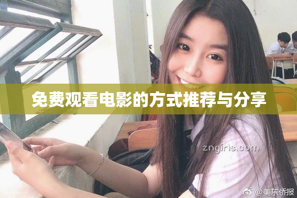 免费观看电影的方式推荐与分享