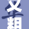 又粗又硬又长的神秘物体引发广泛关注和讨论