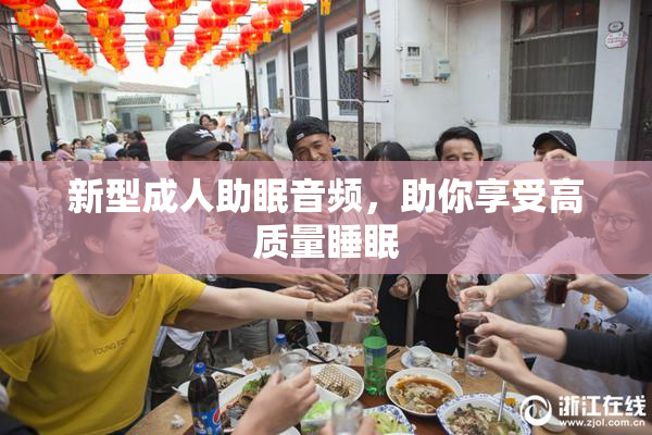 新型成人助眠音频，助你享受高质量睡眠