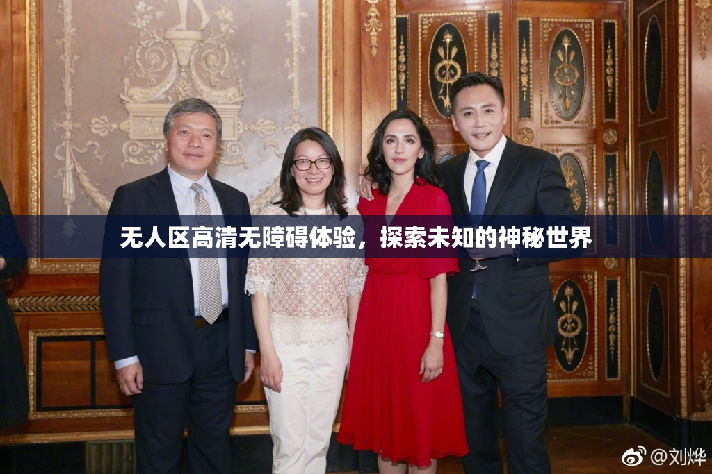 无人区高清无障碍体验，探索未知的神秘世界