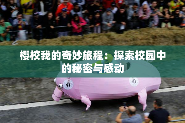 樱校我的奇妙旅程：探索校园中的秘密与感动
