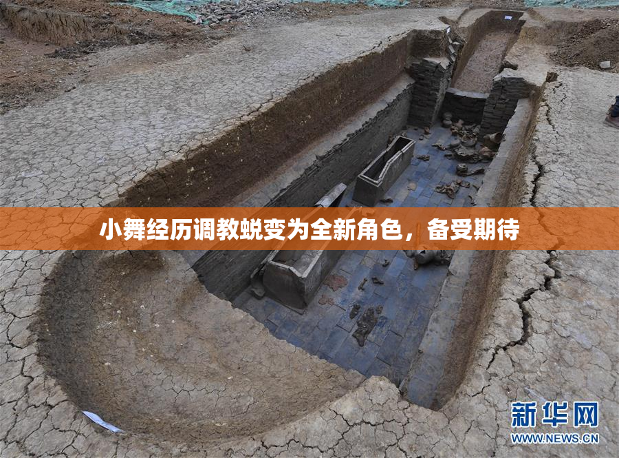 小舞经历调教蜕变为全新角色，备受期待
