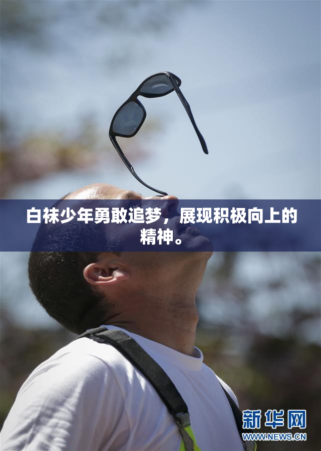 白袜少年勇敢追梦，展现积极向上的精神。