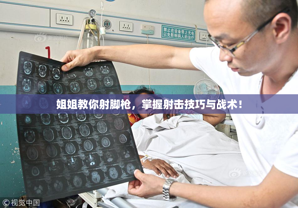姐姐教你射脚枪，掌握射击技巧与战术！