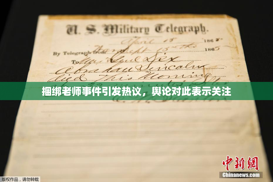 捆绑老师事件引发热议，舆论对此表示关注