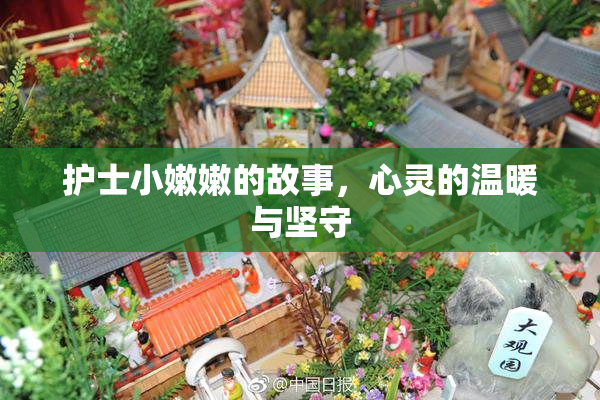 护士小嫩嫩的故事，心灵的温暖与坚守