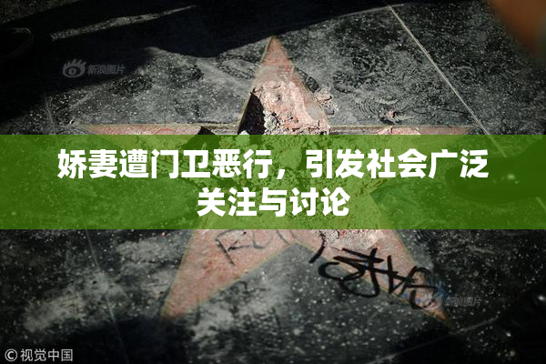 娇妻遭门卫恶行，引发社会广泛关注与讨论