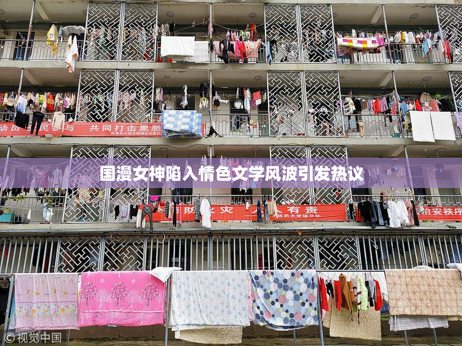 国漫女神陷入情色文学风波引发热议
