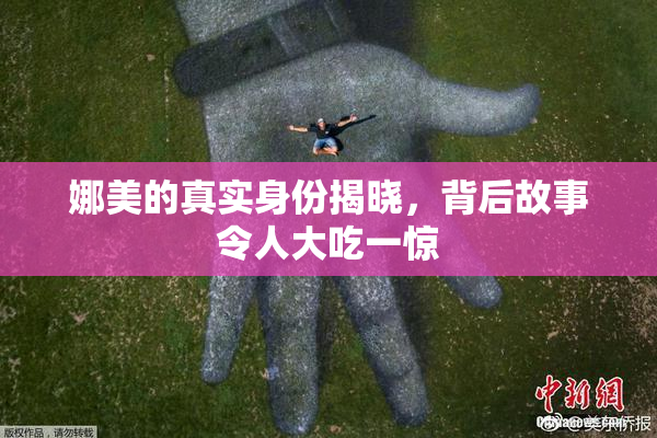 娜美的真实身份揭晓，背后故事令人大吃一惊