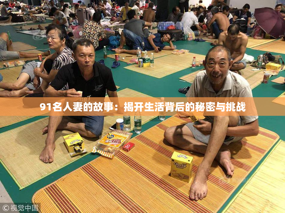 91名人妻的故事：揭开生活背后的秘密与挑战