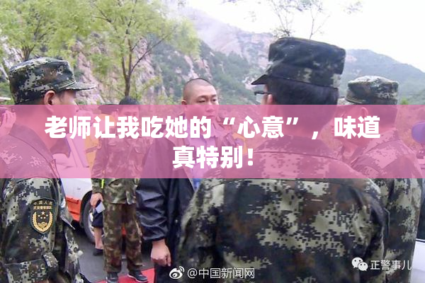 老师让我吃她的“心意”，味道真特别！