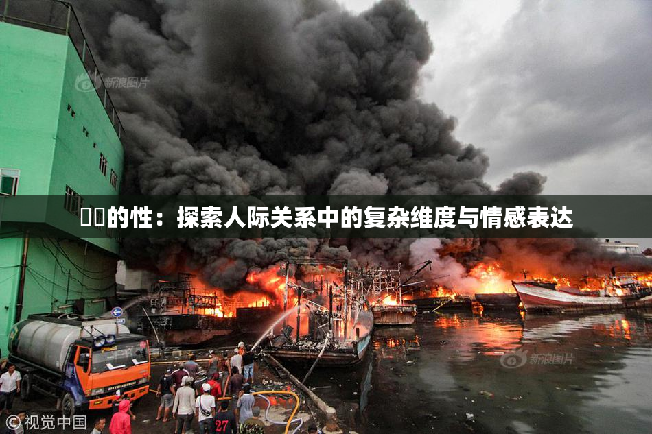 妺妺的性：探索人际关系中的复杂维度与情感表达