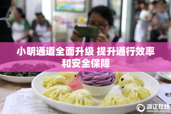 小明通道全面升级 提升通行效率和安全保障