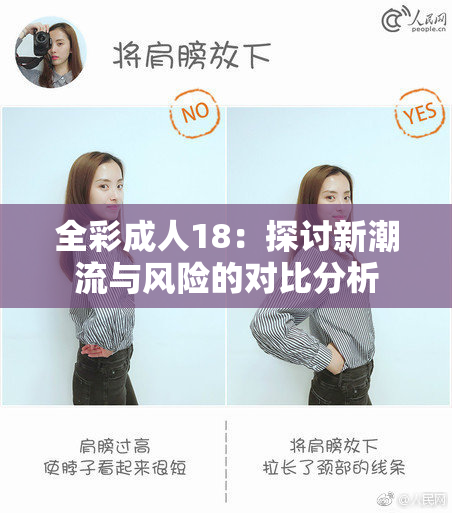 全彩成人18：探讨新潮流与风险的对比分析