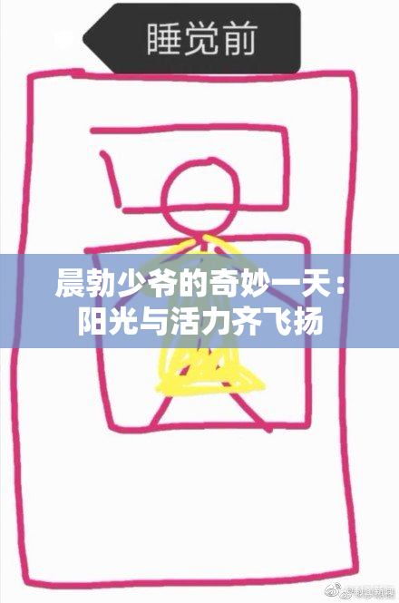 晨勃少爷的奇妙一天：阳光与活力齐飞扬