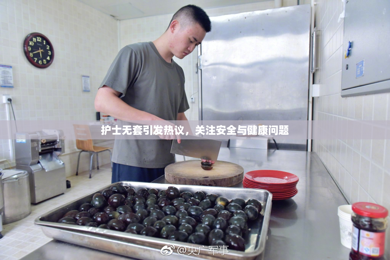 护士无套引发热议，关注安全与健康问题