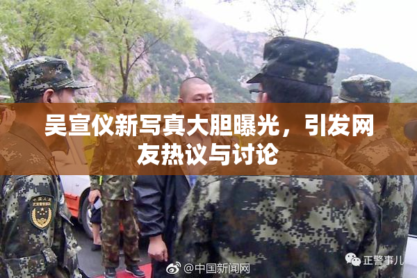 吴宣仪新写真大胆曝光，引发网友热议与讨论