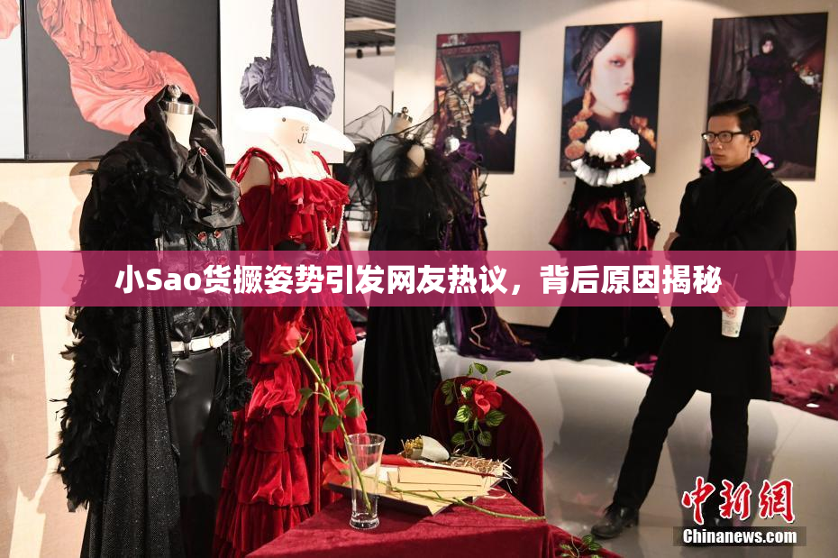 小Sao货撅姿势引发网友热议，背后原因揭秘