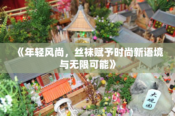 《年轻风尚，丝袜赋予时尚新语境与无限可能》