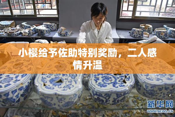 小樱给予佐助特别奖励，二人感情升温