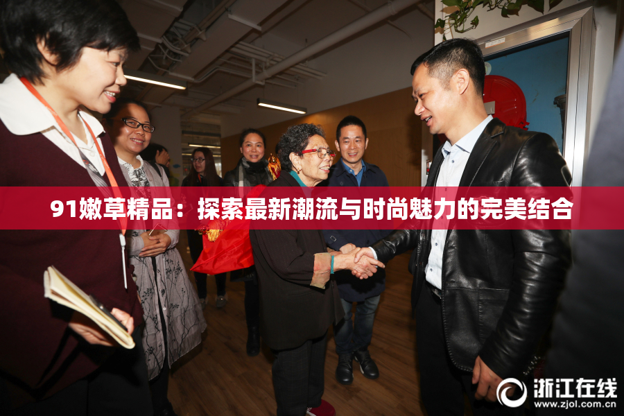 91嫩草精品：探索最新潮流与时尚魅力的完美结合